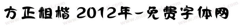 方正粗楷 2012年字体转换